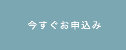 今すぐお申込み