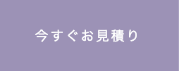 今すぐお見積り