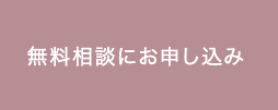 無料相談にお申込み