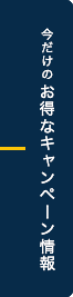 お得なキャンペーン情報