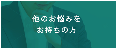 他のお悩みをお持ちの方