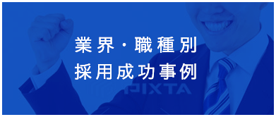 業界・職種別採用事例