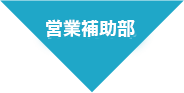営業補助部