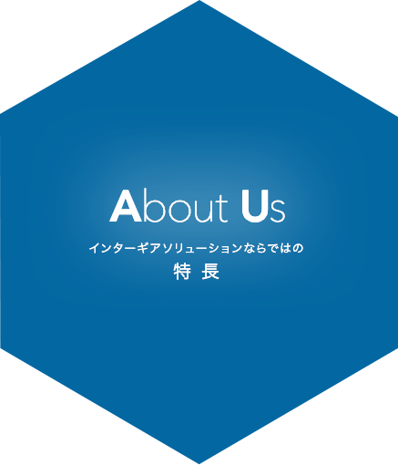 求人広告はインターギアソリューション株式会社