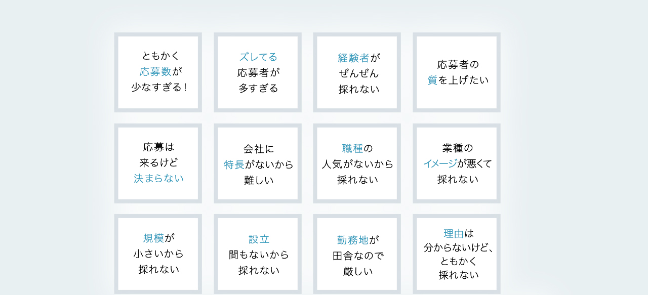 こんな採用のお悩みはありませんか？