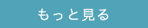 もっと見る