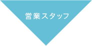 インターギアソリューションの営業スタッフ