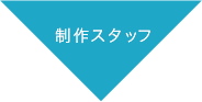 インターギアソリューションの制作スタッフ