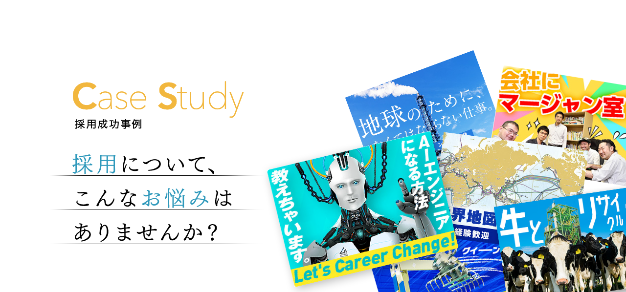 インターギアソリューション 採用成功事例