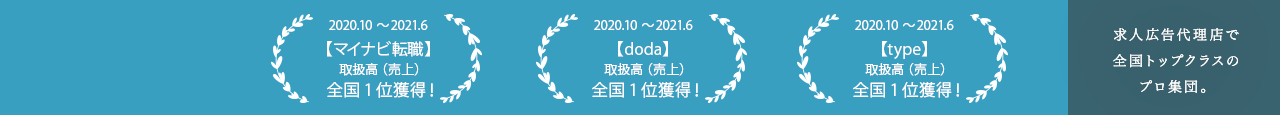 マイナビ転職・doda・type 取扱高全国1位