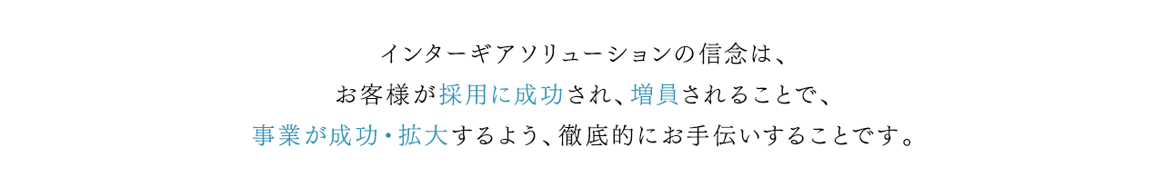 インターギアソリューションの信念