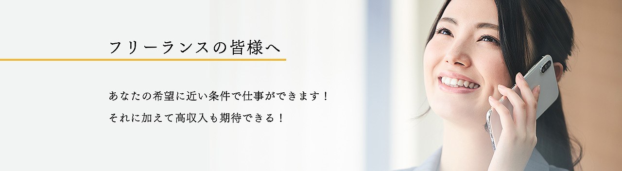 求人広告 マイナビ転職 doda フリーランスの皆様へ