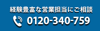 中途採用求人広告のご相談は0120-340-759