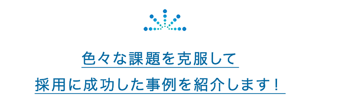 様々な課題を克服した成功事例