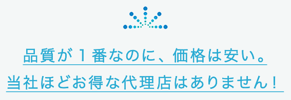 品質が一番なのに価格が安い