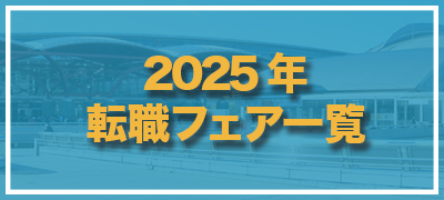 2024～2025転職フェア一覧