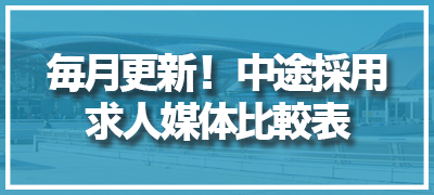 中途採用求人媒体比較表