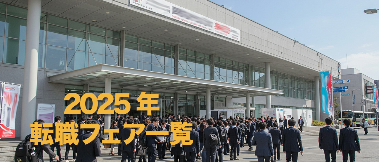 転職フェア2025