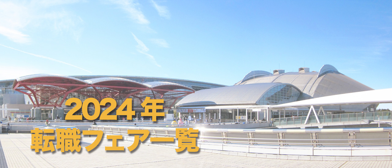 転職フェア2024年