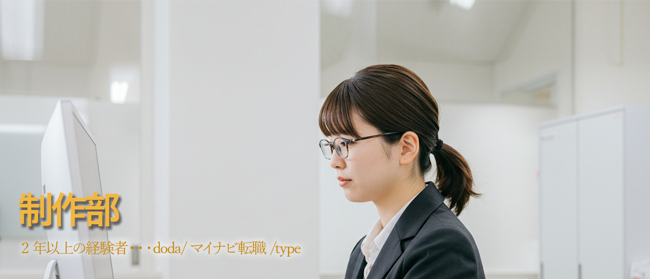 制作部