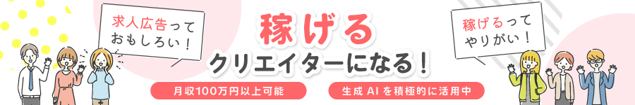 求人広告クリエイター