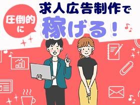 求人広告クリエイター