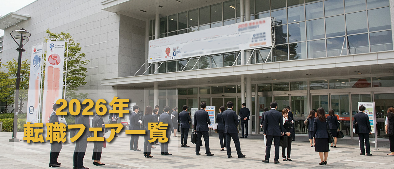 転職フェア2026