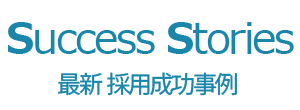 最新成功事例