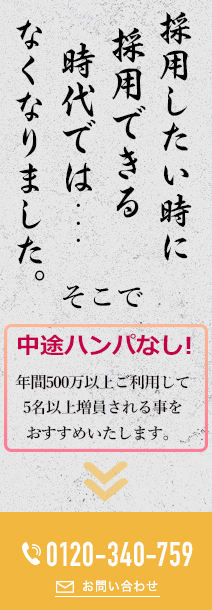 採用したい時に採用できる時代では・・・