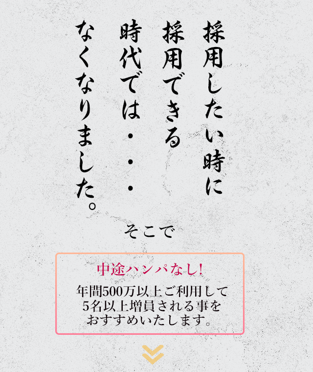 採用したい時に採用できる時代ではなくなりました