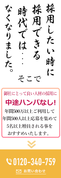採用したい時に採用できる時代では・・・
