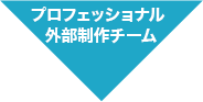 プロフェッショナル外部制作チーム
